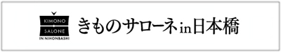 きものサローネin日本橋２０１７